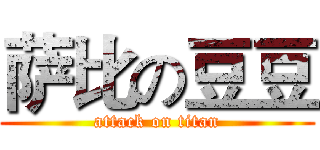 萨比の豆豆 (attack on titan)