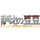 萨比の豆豆 (attack on titan)