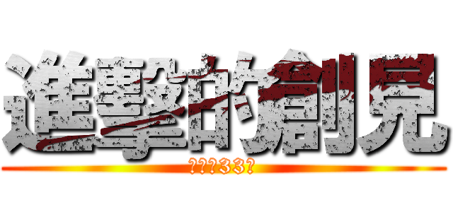 進擊的創見 (中正路33號)