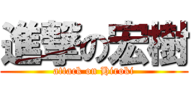 進撃の宏樹 (attack on Hiroki)