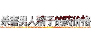 杀害男人精子的药价格 (杀害男人精子的药价格【电-186x2687x6963-Q278180069元-吉-药-业】我们做的是长期生意,靠的是老客户长期支持 http://sngk.net/msaxfw
)