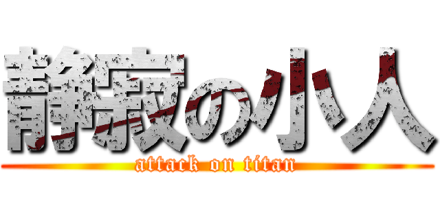 静寂の小人 (attack on titan)