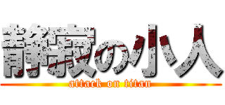 静寂の小人 (attack on titan)