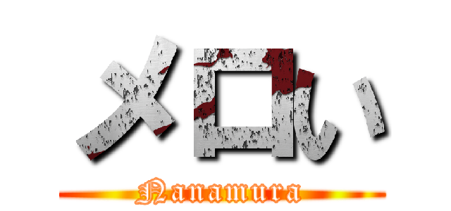 メロい (Nanamura)