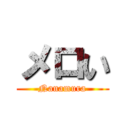 メロい (Nanamura)