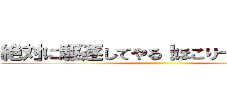 絶対に駆逐してやる！ほこり一つ残さず！ ()