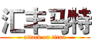 汇丰马特 (attack on titan)
