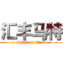 汇丰马特 (attack on titan)
