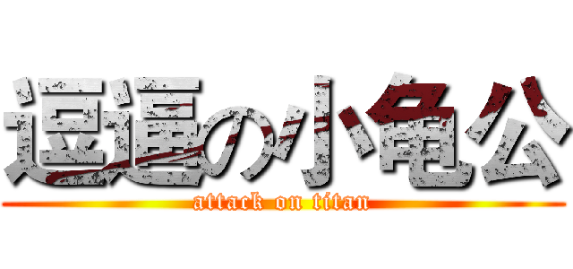 逗逼の小龟公 (attack on titan)