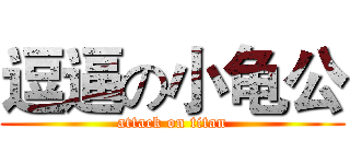 逗逼の小龟公 (attack on titan)