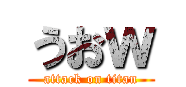 うおｗ (attack on titan)