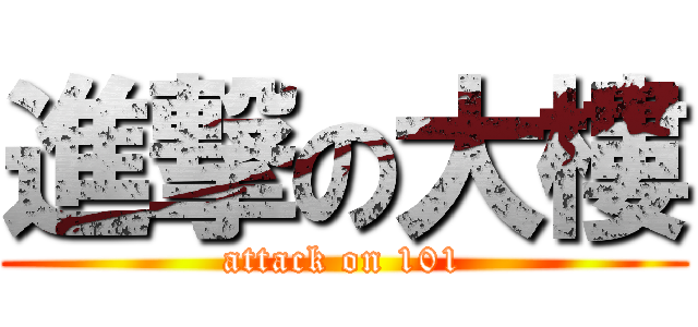 進撃の大樓 (attack on 101)