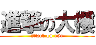 進撃の大樓 (attack on 101)