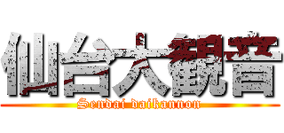 仙台大観音 (Sendai daikannon)