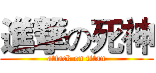 進撃の死神 (attack on titan)
