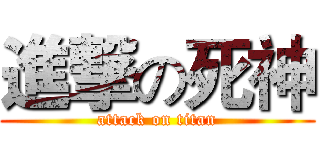 進撃の死神 (attack on titan)