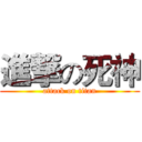 進撃の死神 (attack on titan)