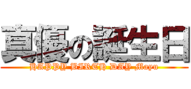 真優の誕生日 (HAPPY BIRTH DAY Mayu)