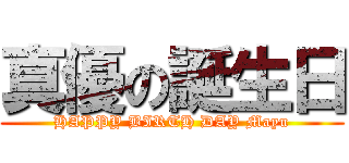 真優の誕生日 (HAPPY BIRTH DAY Mayu)