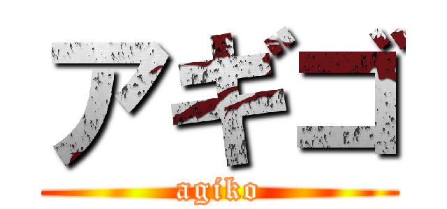 アギゴ (agiko)