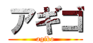 アギゴ (agiko)