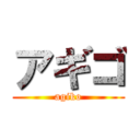 アギゴ (agiko)