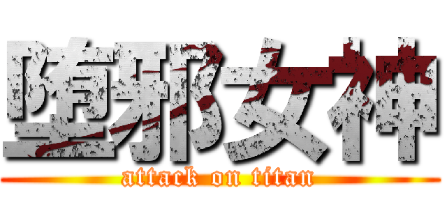 堕邪女神 (attack on titan)