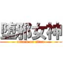 堕邪女神 (attack on titan)