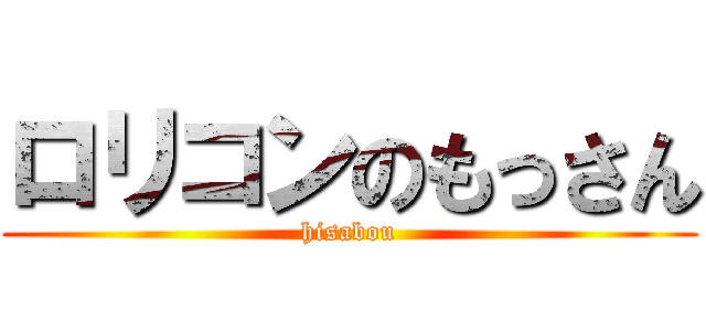 ロリコンのもっさん (hisabou)
