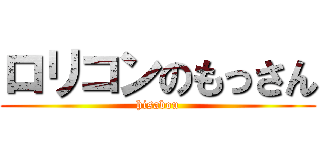 ロリコンのもっさん (hisabou)