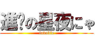 進擊の星夜にゃ (lovable)