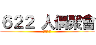 ６２２ 人偶聚會 (你還不報名?)