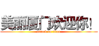 美丽厦门欢迎你！ (attack on titan)