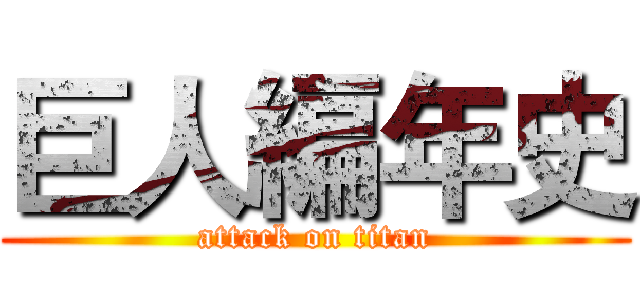巨人編年史 (attack on titan)
