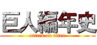 巨人編年史 (attack on titan)