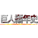 巨人編年史 (attack on titan)