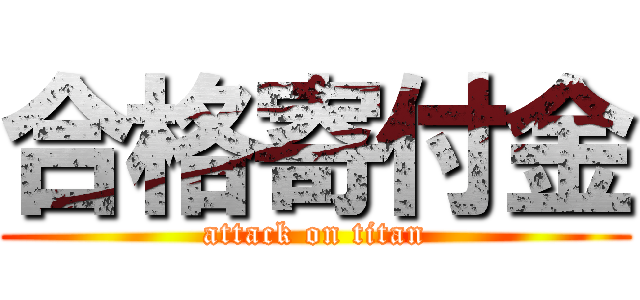 合格寄付金 (attack on titan)