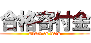 合格寄付金 (attack on titan)