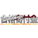 合格寄付金 (attack on titan)