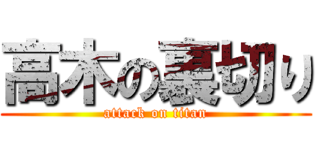 高木の裏切り (attack on titan)