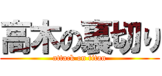 高木の裏切り (attack on titan)