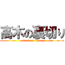 高木の裏切り (attack on titan)