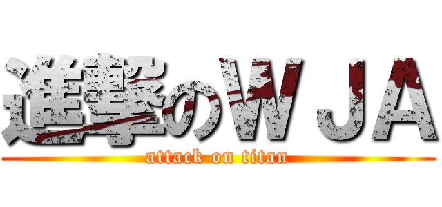 進撃のＷＪＡ (attack on titan)