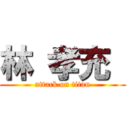 林 孝充  (attack on titan)