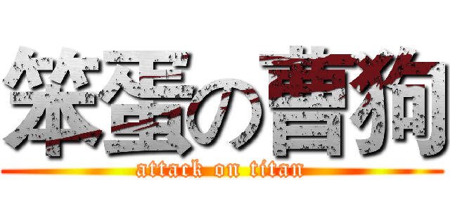 笨蛋の曹狗 (attack on titan)