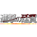 進撃の廷寶 (attack on titan)