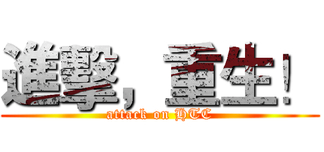 進擊，重生！ (attack on HTC)