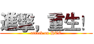進擊，重生！ (attack on HTC)
