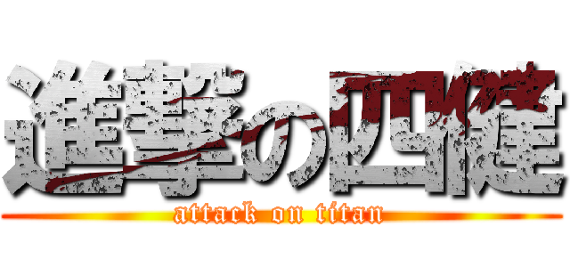 進撃の四健 (attack on titan)