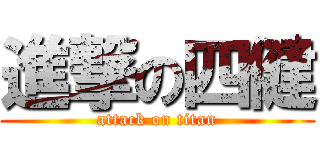 進撃の四健 (attack on titan)